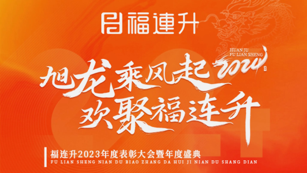《旭龍乘風起,歡聚福連升》福連升2023年表彰大會暨年度盛典