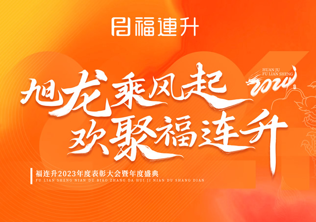 《旭龍乘風起,歡聚福連升》福連升2023年表彰大會暨年度盛典!