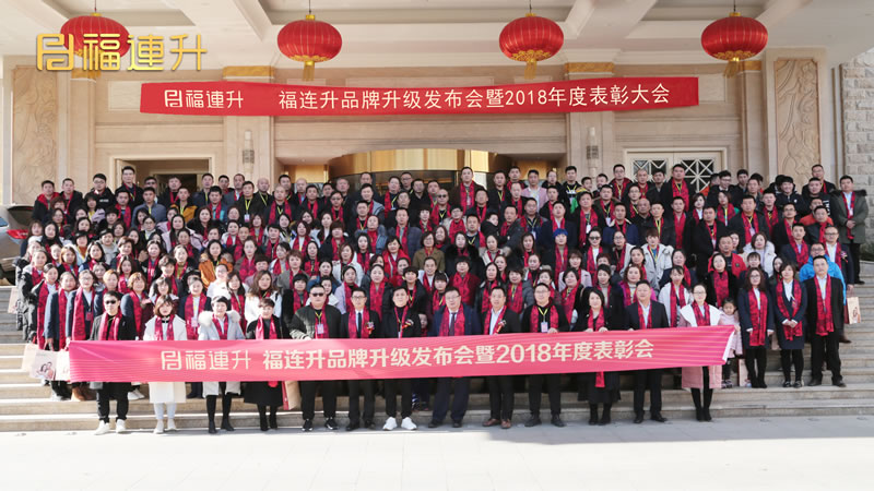 《攜手共贏新里程》福連升2018年度表彰大會!(圖29) 48.jpg