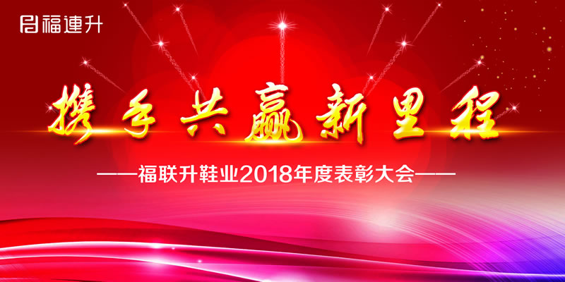 《攜手共贏新里程》福連升2018年度表彰大會!(圖1) 表彰會.jpg