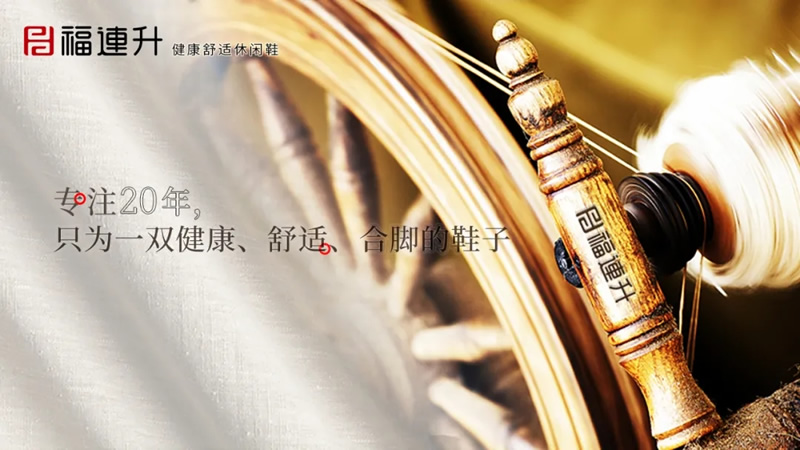 福連升“合腳”的秘密(圖3) 640