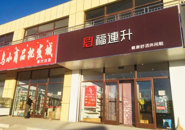 賀：福連升休閑鞋內(nèi)蒙古通遼市奈曼旗東明店正式開業(yè)！