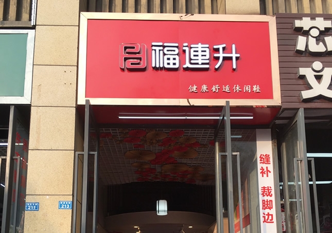 賀：福連升休閑鞋品牌四川成都溫江區(qū)林泉北街加盟店正式開業(yè)！