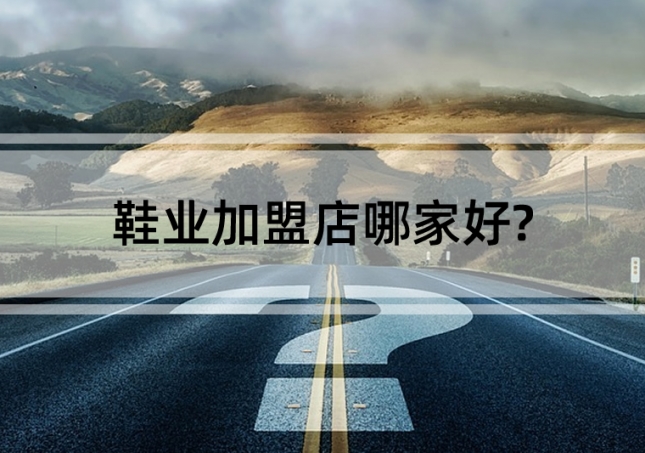 鞋業加盟店哪家好?