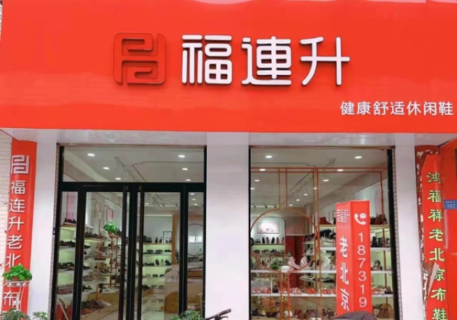 賀：福連升老北京布鞋河北邢臺(tái)寧晉縣商貿(mào)城店重裝開業(yè)！