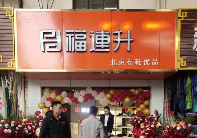 賀：福連升布鞋云南西雙版納普文鎮(zhèn)店正式開業(yè)！
