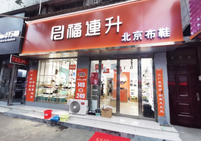 賀：福連升北京布鞋河南駐馬店汝南縣汝寧店正式開(kāi)業(yè)！