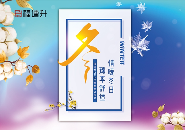 《情暖冬日，臻享舒適》2023福連升冬季新品訂貨會開啟！