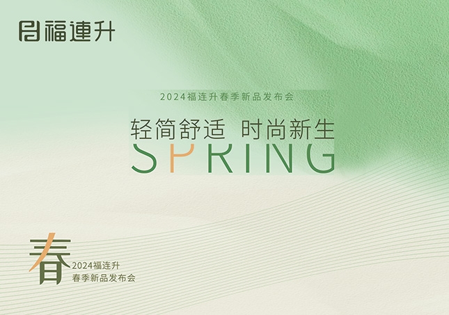 福連升2024“輕簡舒適，時尚新生”春季新品訂貨會圓滿成功！