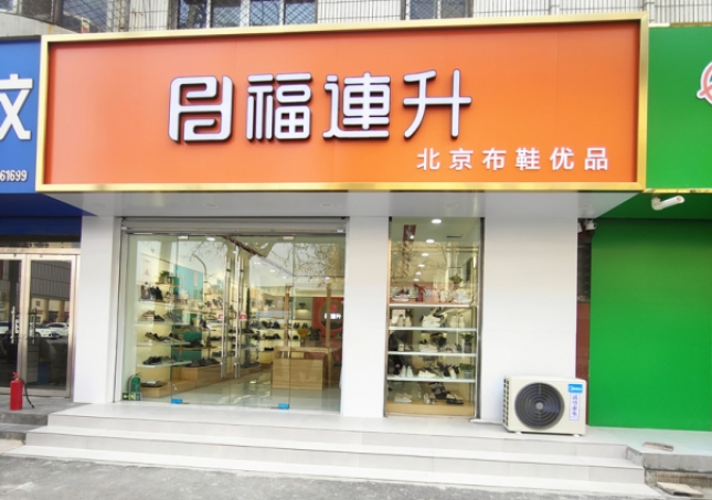 賀：福連升北京布鞋山東聊城陽谷店正式開業(yè)！