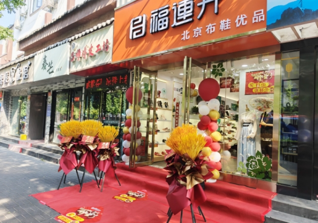 賀：福連升北京布鞋品牌河南洛陽老城店正式開業(yè)！