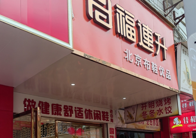 賀：福連升休閑鞋品牌貴州遵義新店開業(yè)！