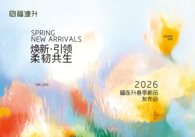 煥新·引領 柔韌共生 福連升2026春季新品訂貨會圓滿舉行！