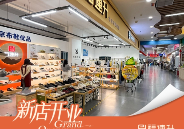 賀：福連升老北京布鞋河北石家莊新店開業！