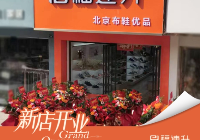 賀：福連升老北京布鞋湖北監利專賣店新店開業！