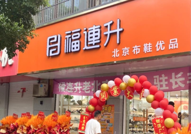 賀：福連升北京布鞋安徽合肥新店正式開(kāi)業(yè)！