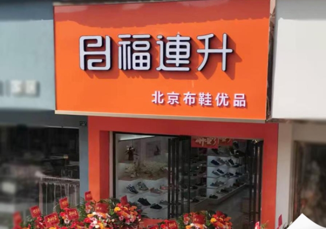 賀：福連升老北京布鞋湖北監利專賣店新店開業！