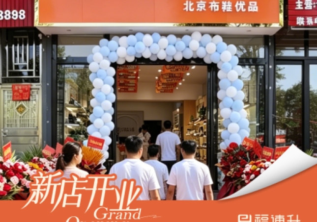 賀：福連升老北京布鞋云南曲靖師宗店正式開(kāi)業(yè)！