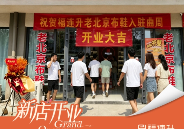 賀：福連升舒適鞋履品牌河北邯鄲新店開(kāi)業(yè)！
