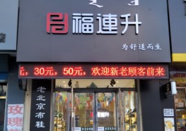 賀：福連升中年鞋內(nèi)蒙通遼科爾沁左翼中旗寶龍山二店正式開業(yè)！