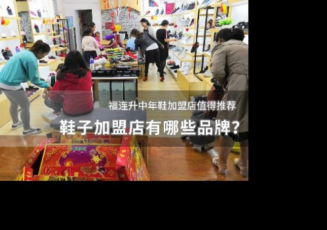 鞋子加盟店有哪些品牌？