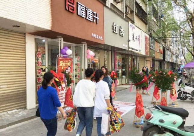 賀：福連升健康休閑中年鞋湖北仙桃復州大道店正式開業！