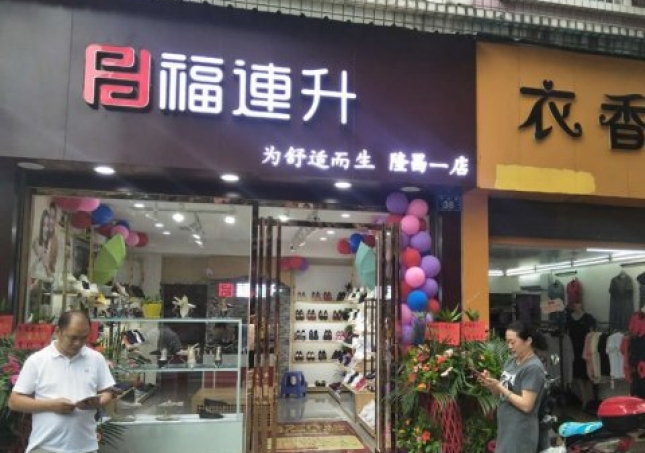 賀：福連升中年鞋四川內(nèi)江隆昌縣隆昌一店正式開業(yè)！