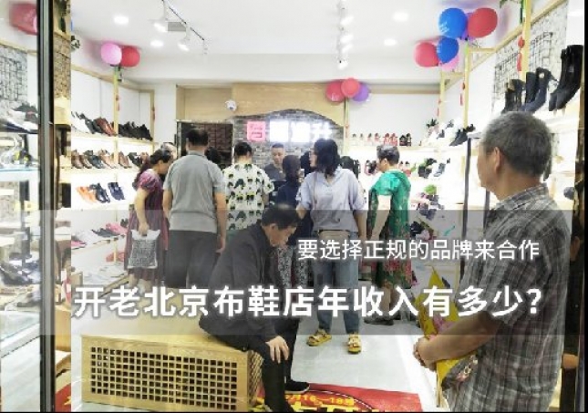 開(kāi)老北京布鞋店年收入有多少？