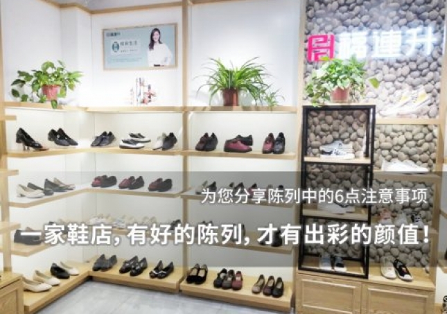 一家鞋店，有好的陳列，才有出彩的顏值！