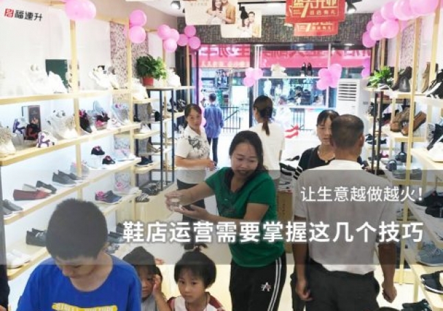 鞋店運營需要掌握這幾個技巧，讓生意越做越火！