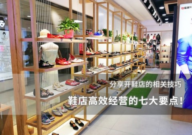 鞋店高效經(jīng)營的七大要點(diǎn)！