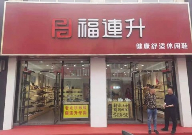 賀：河北承德平泉市福連升休閑鞋品牌專賣店正式開業(yè)！