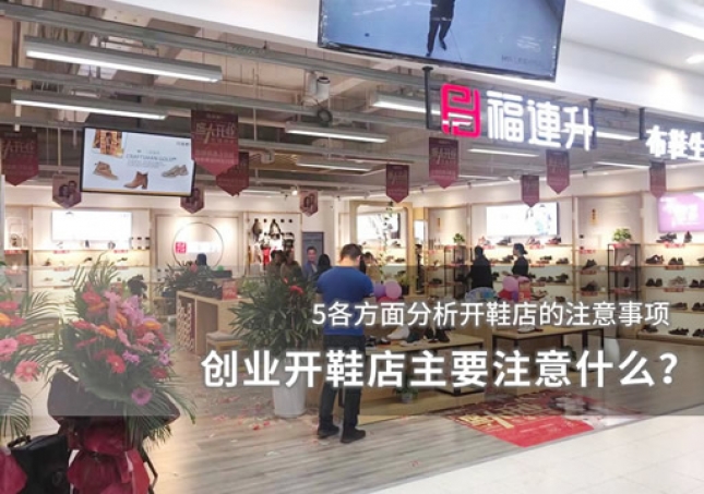 創業開鞋店主要注意什么？