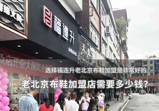 老北京布鞋加盟店需要多少錢？