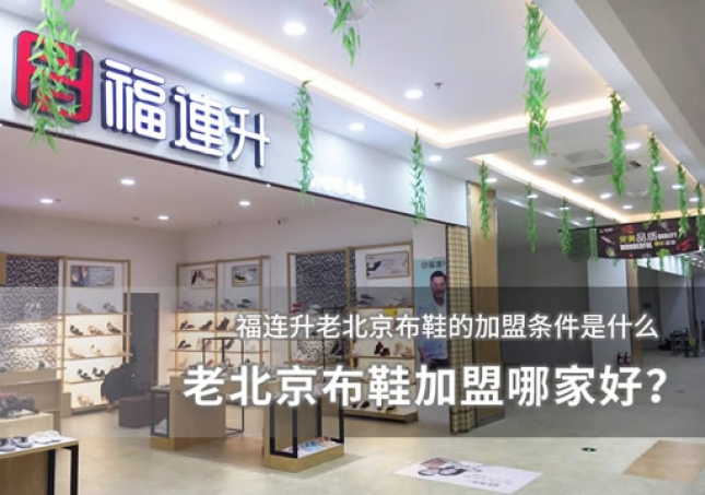 老北京布鞋加盟哪家好？加盟條件分析