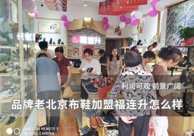 品牌老北京布鞋加盟福連升怎么樣？