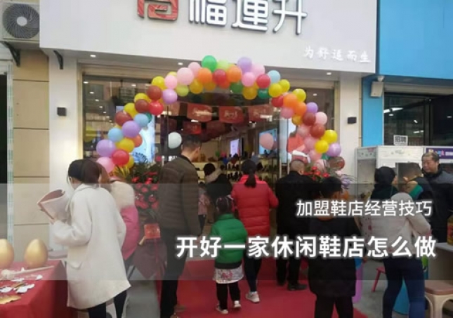 開好一家休閑鞋店怎么做 加盟鞋店經營技巧