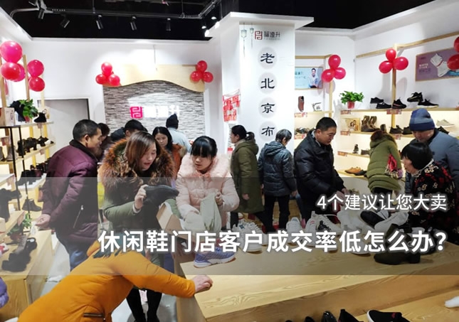 休閑鞋門店客戶成交率低怎么辦？