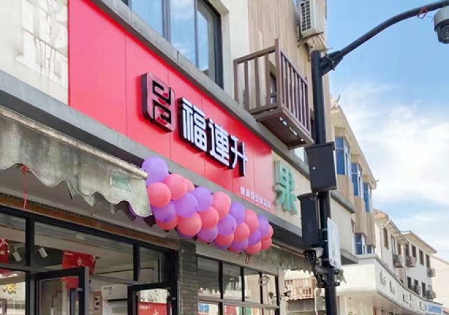 賀：福連升品牌休閑鞋浙江杭州西湖區(qū)雙浦店正式開業(yè)！
